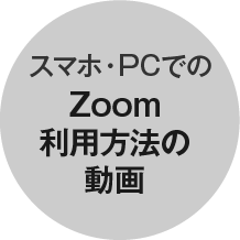 スマホ・PCでのZoom利用方法の<br>
                    動画
