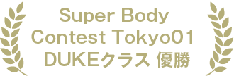 Super Body Contest Tokyo01 DUKEクラス 優勝
