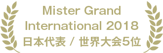 Mister Grand International 2018 日本代表 / 世界大会5位